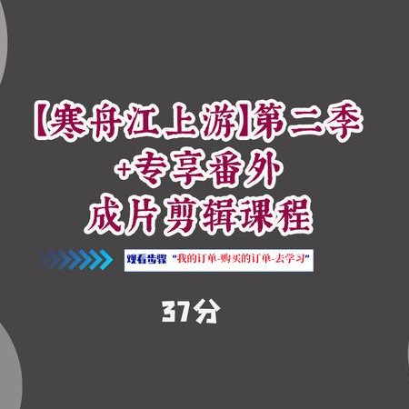 【寒舟江上游】第二季和番外37分