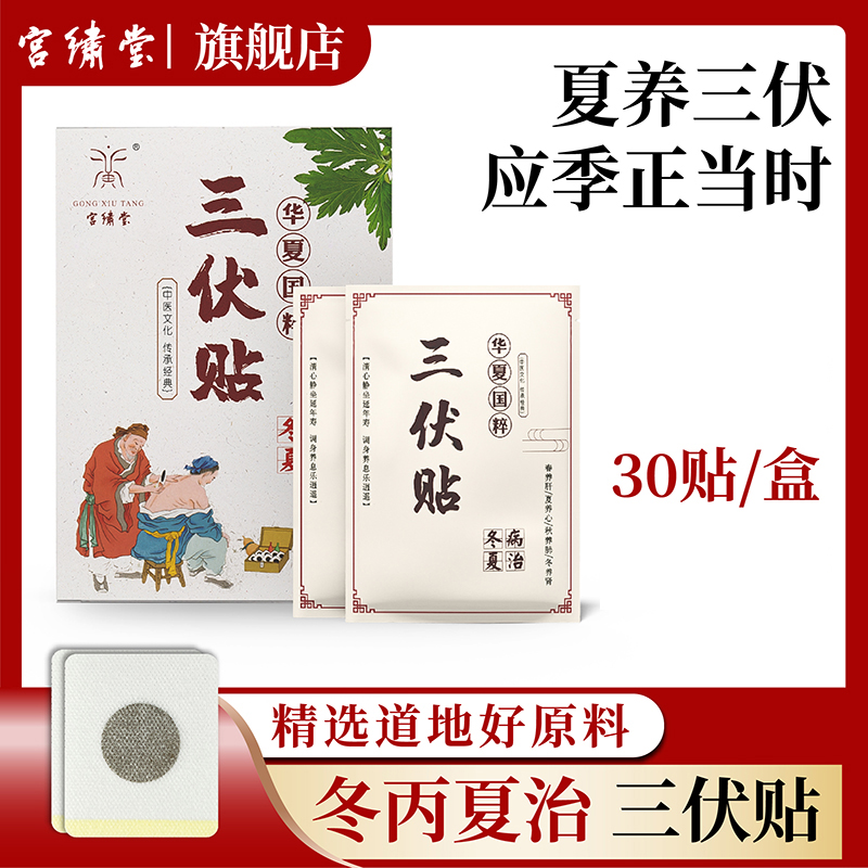 宫绣堂三伏贴冬病夏治暑期必备到手6盒共180贴 【赵一专属】
