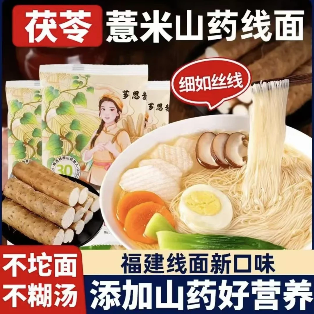 茯苓薏米山药线面无盐福建特产淮山线面龙须面挂面细面营养早餐