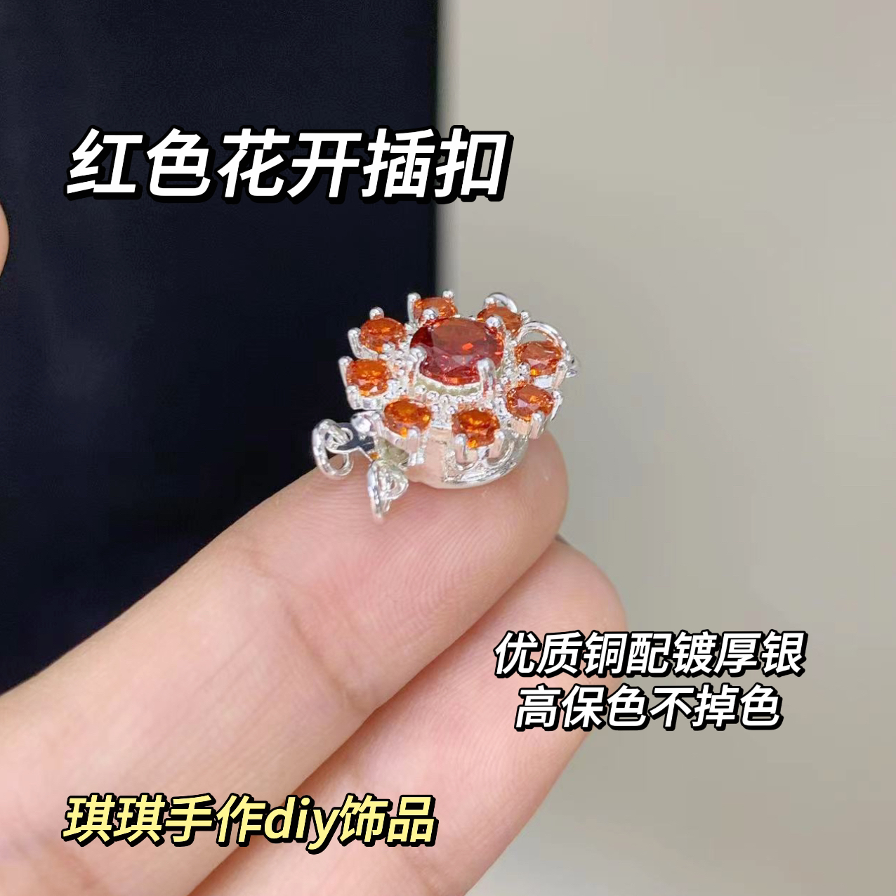 K12-银色【红色花开插扣】串珠珍珠编制幸运珠成品串珠散珠配件