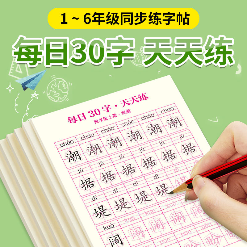 每日30字天天练一到六年级同步下册练字帖练字拼音小学生专用字帖