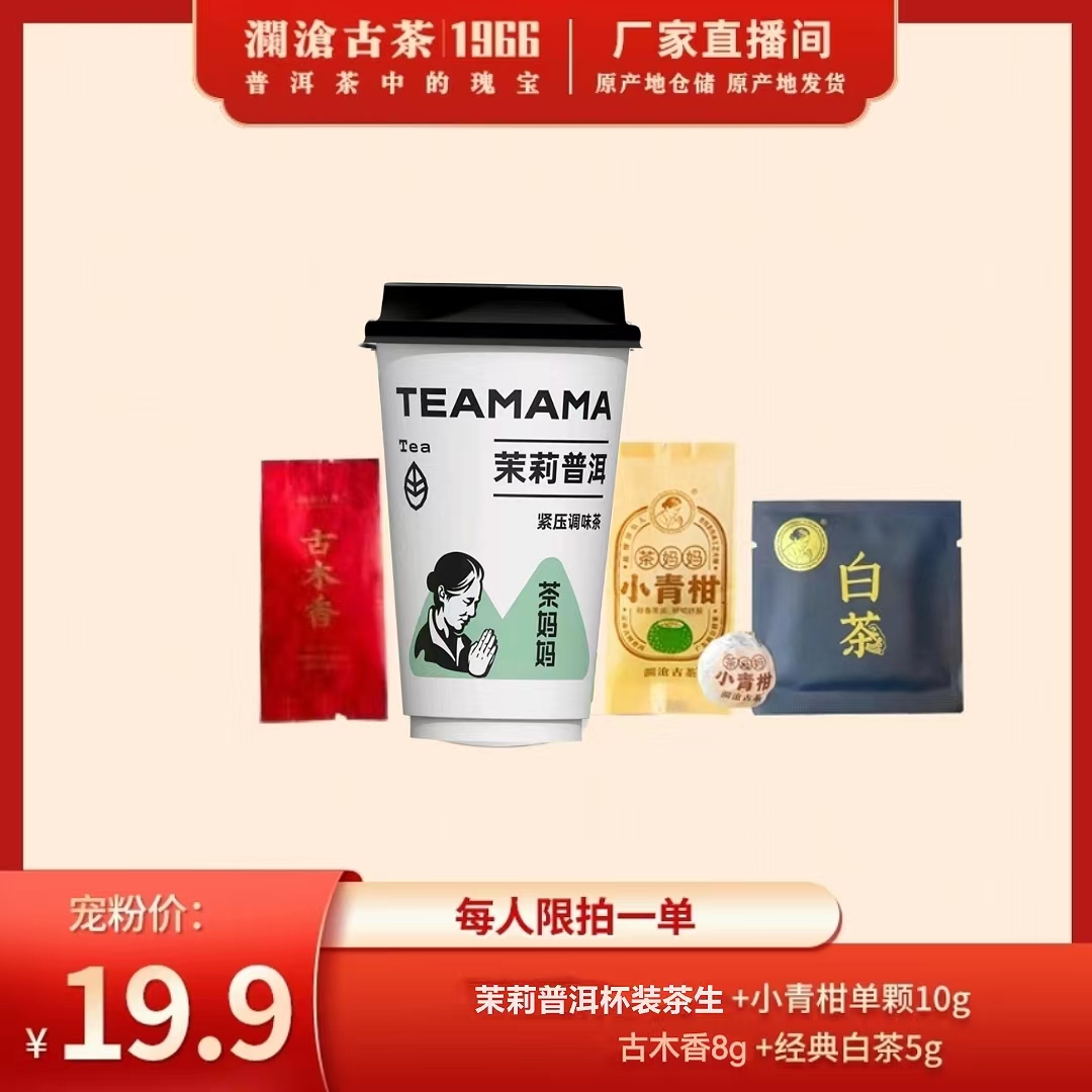 澜沧古茶【暖润好茶】青柑单颗+古木香4年陈+茉莉杯装茶+经典白茶