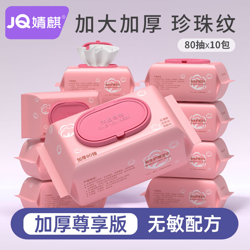 JOYNCLEON/婧麒湿巾宝宝婴幼儿10大包装手口清洁柔湿巾加厚带盖
