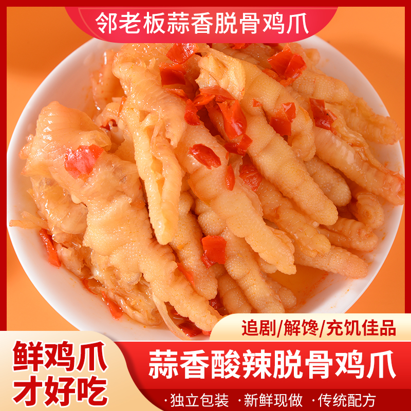 邻老板蒜香酸辣去骨鸡爪休闲零食开袋即食脱骨凤爪S