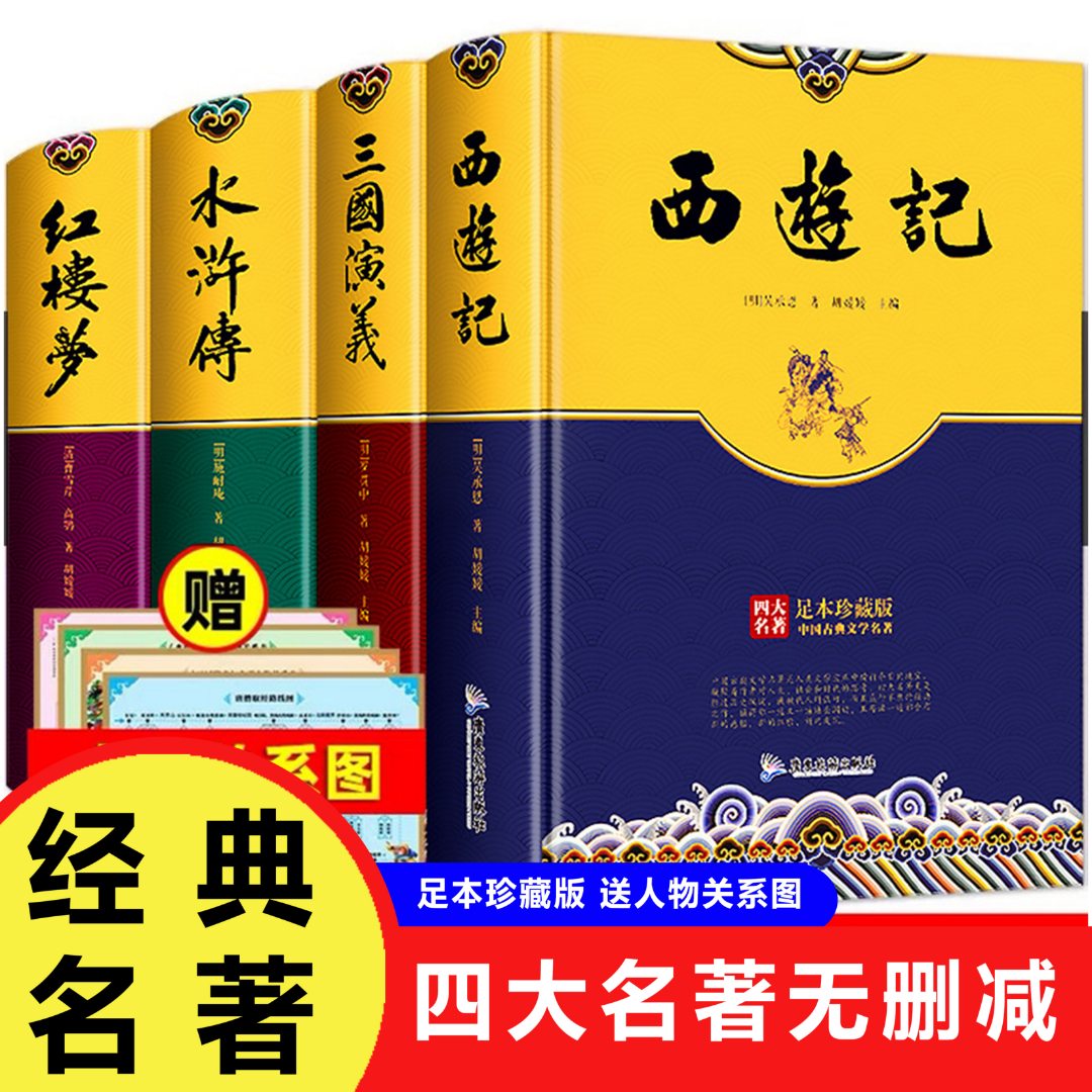 四大名著全套原著正版小学生初高中版青少年无障碍阅读三国演义