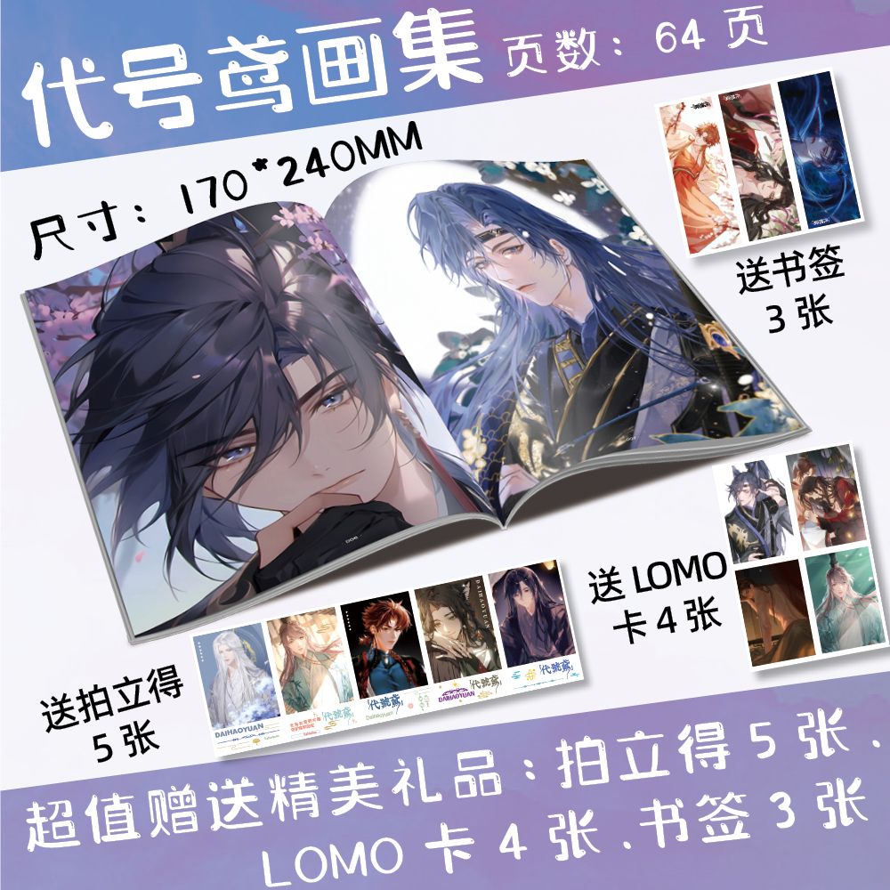 代号鸢周边高清画集画册写真集64P拍立得书签小卡同人精美礼物