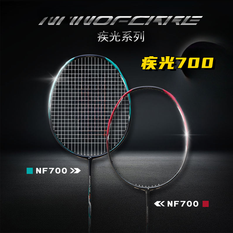 疾光NF700羽毛球拍全碳素纤维超轻4U5速度型专业高端定制款羽毛球