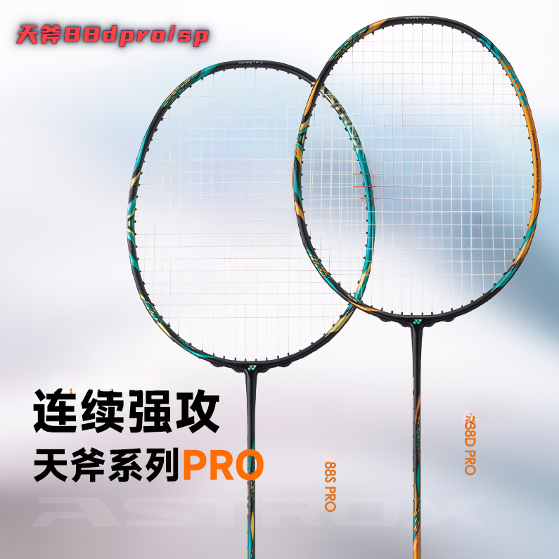 天斧88DPro88spro羽毛球拍全碳素纤维球拍进攻型高端定制球拍