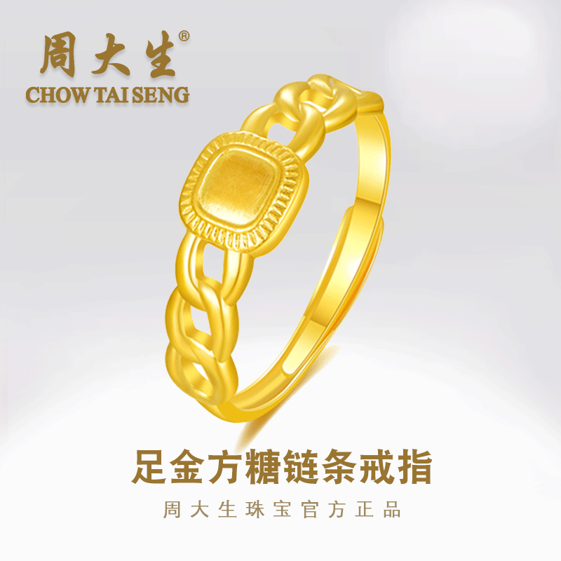 Chow Tai Seng/周大生小方糖黄金戒指足金999麻花指环素圈戒子女