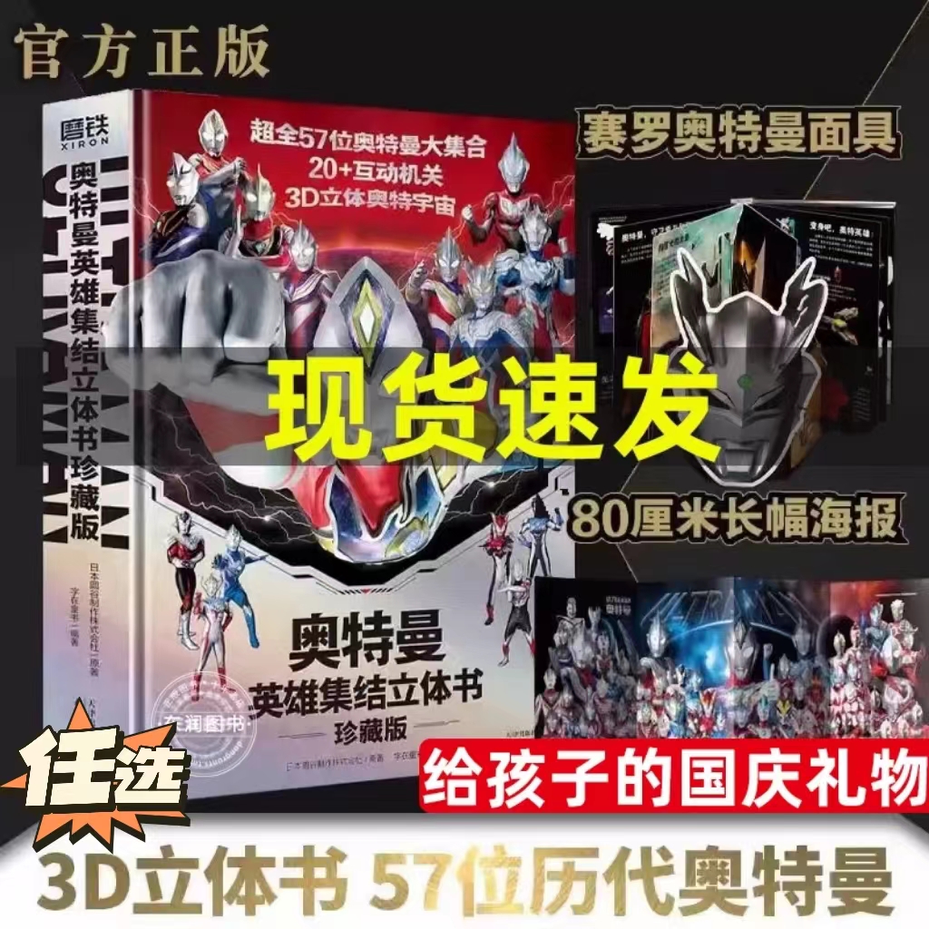 英雄集结奥特曼立体书珍藏版3d全员登场任选历代正版精美原著