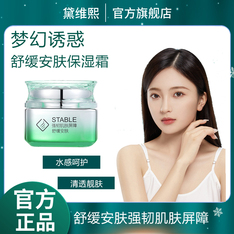 黛维熙舒缓安肤滋养补水厚脸皮水乳面霜老牌国货护肤品护肤品面霜