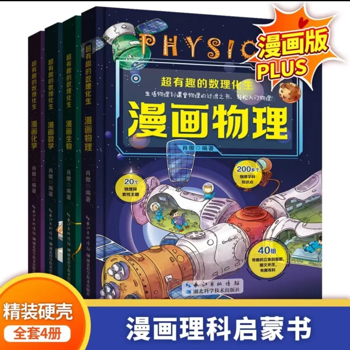 【5-12岁】儿童趣味精装漫画数理化生课外阅读小学生启蒙科普绘本