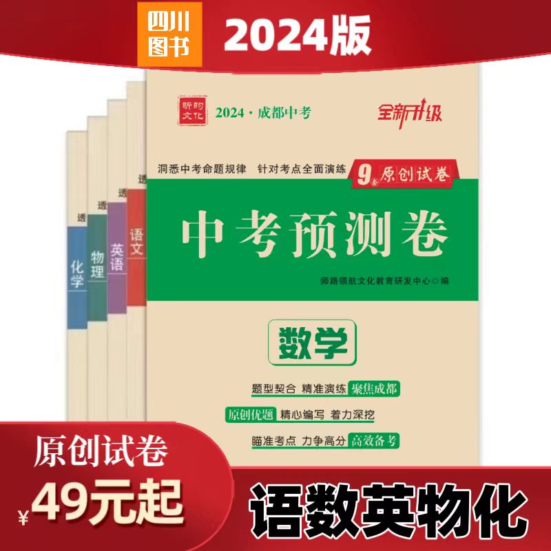 2024成都中考预测卷原创试题考点全面语数英物化透析中考全面演练