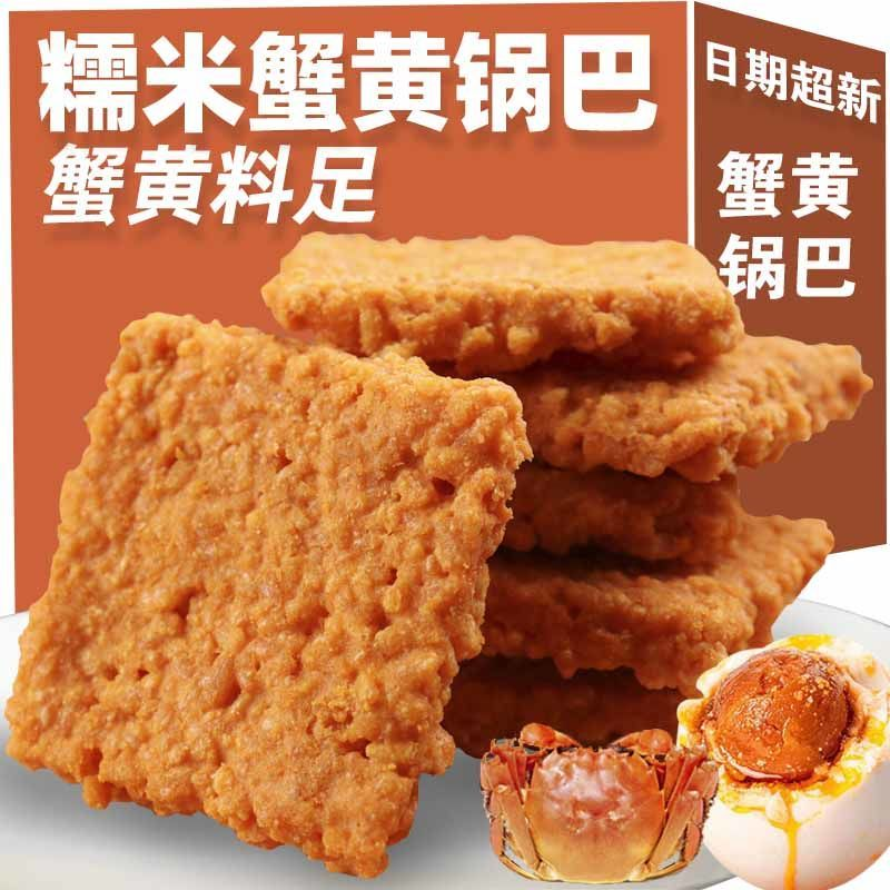 双面蟹香蛋黄锅巴蟹黄锅巴糯米休闲独立包装办公室休闲零食小吃