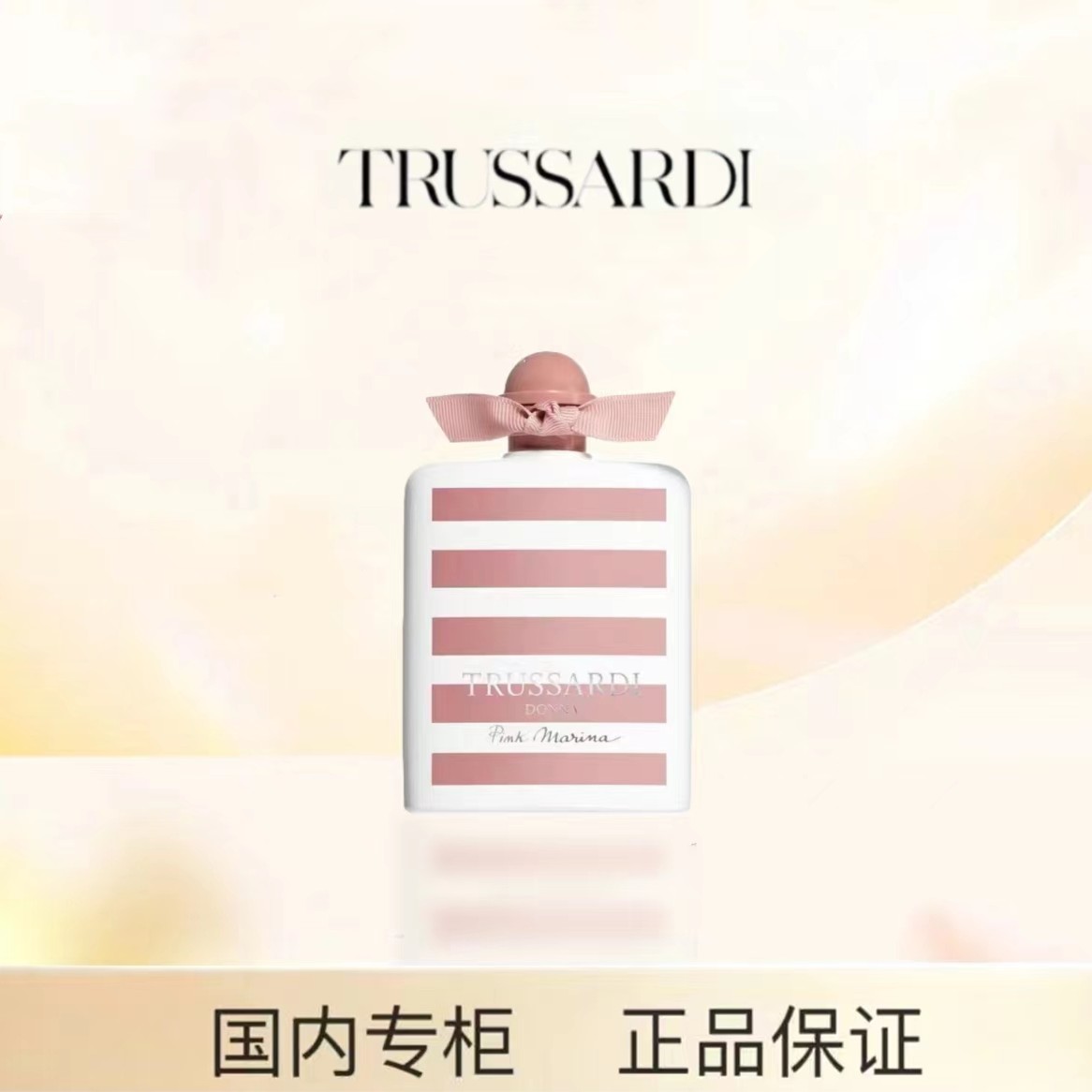 粉红玛丽娜淡香水持久留香