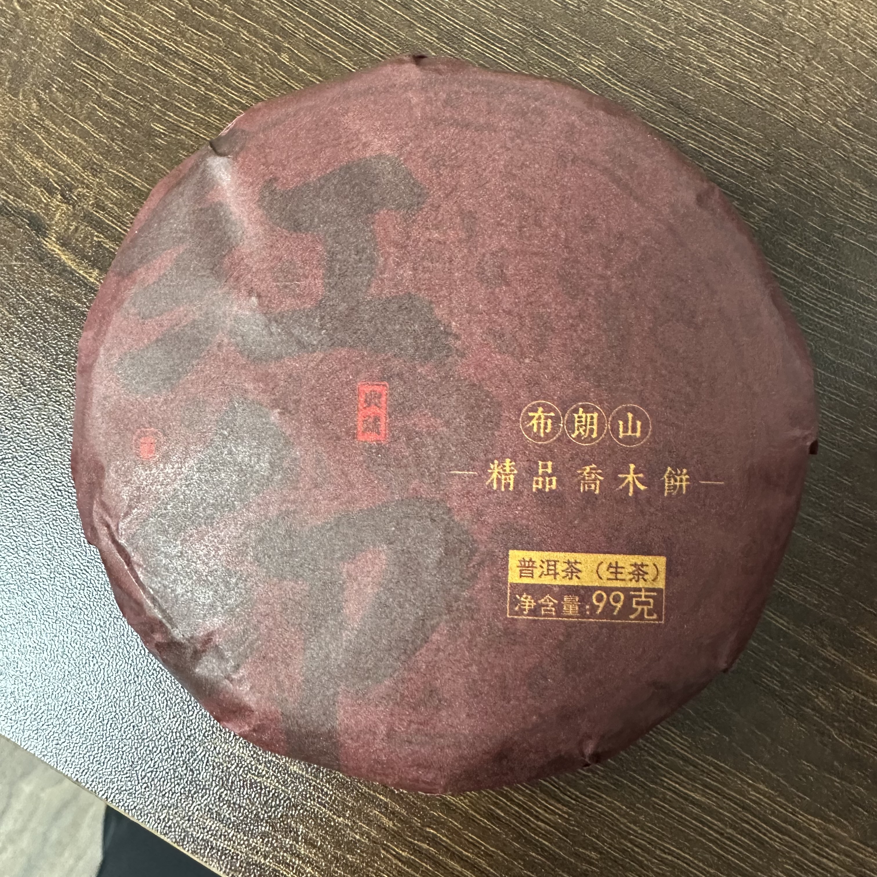 2021年石雨红印布朗生茶99g