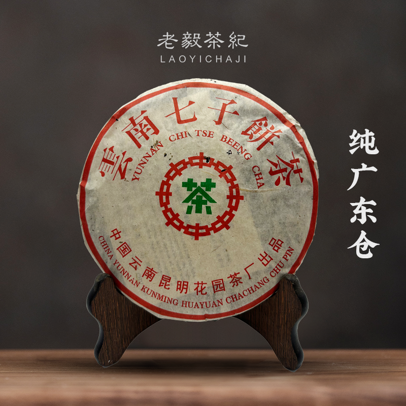 90年代花园茶厂红丝带生茶