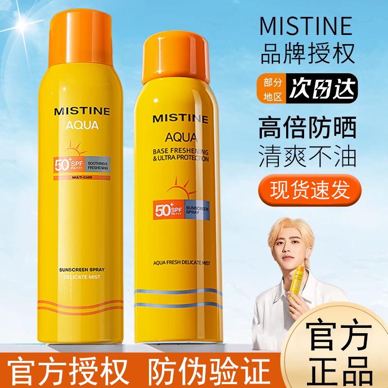 mistine蜜丝婷防晒喷雾霜小黄帽女面部全身通用防紫外线UKISS持久