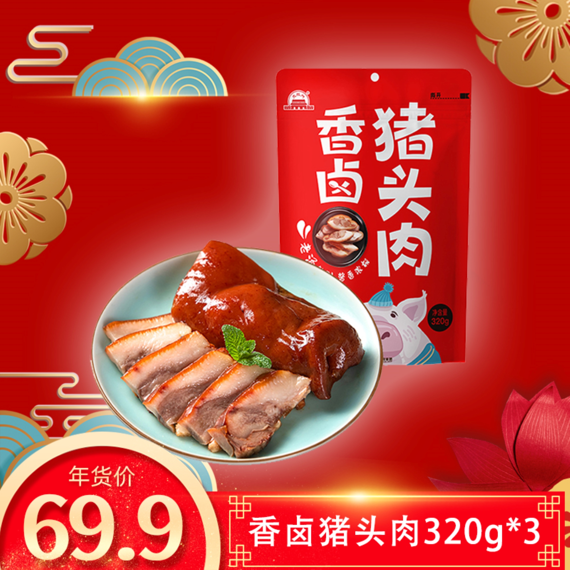 【推荐】大红门香卤猪头肉320g*3袋老汤卤煮猪脸肉熟食小吃下酒菜