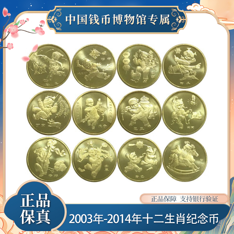 2003-2014年十二生肖纪念币鉴定套装