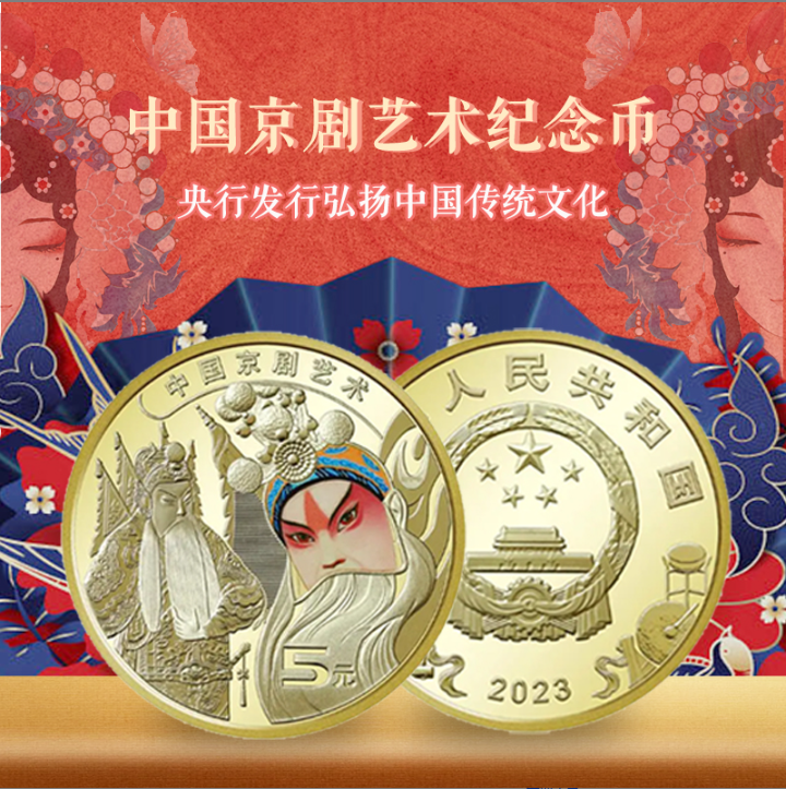 【福利专属】单枚装 2023年中国京剧艺术纪念币 5元面值 银行正品