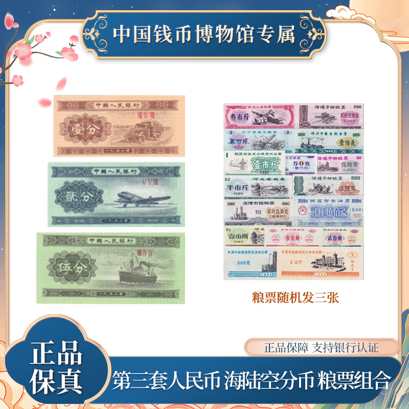 第三套人民币 海陆空分币 粮票组合 随机发