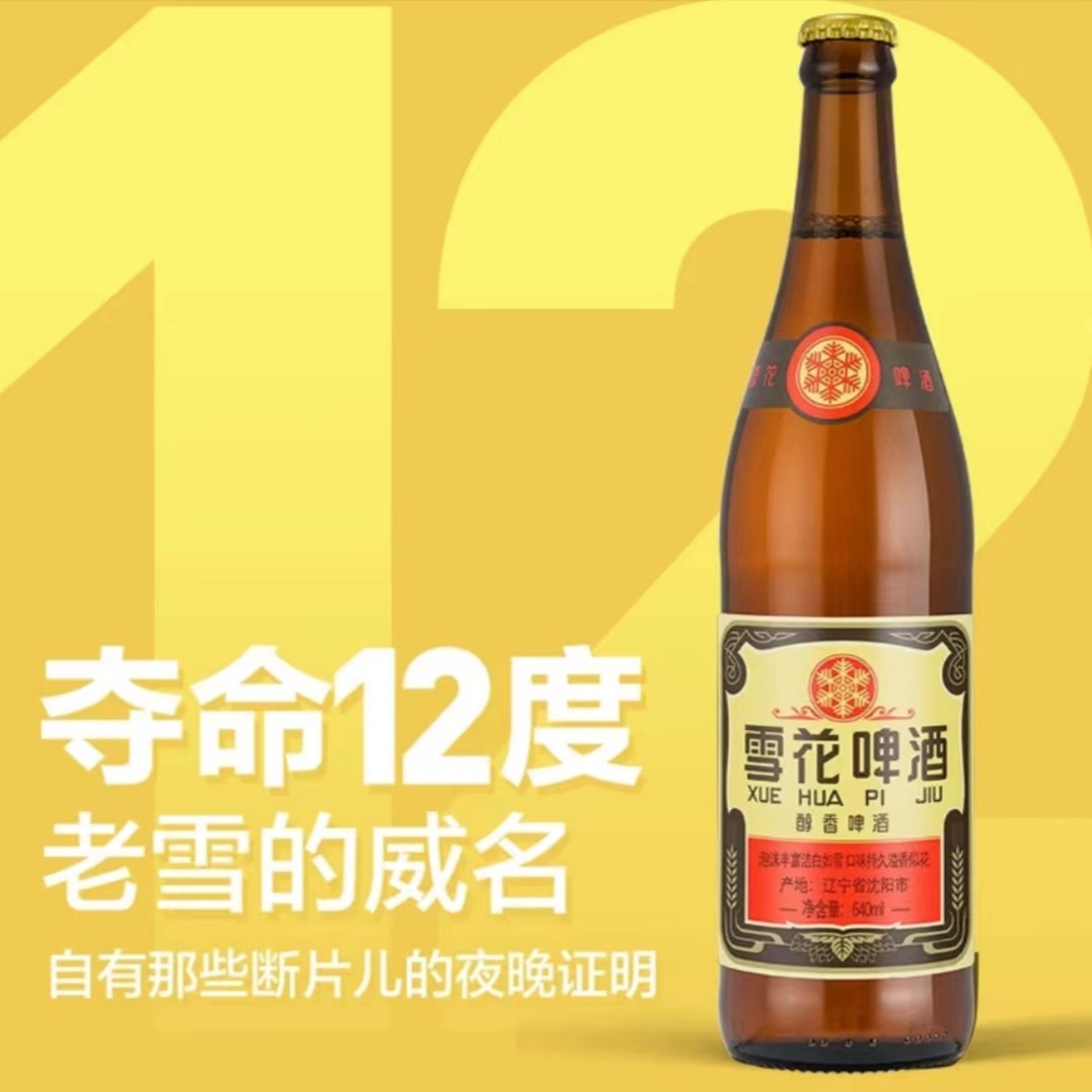 SNOW/雪花【商城】产地12° 经典老雪啤酒640毫升*1瓶装口感醇香持久