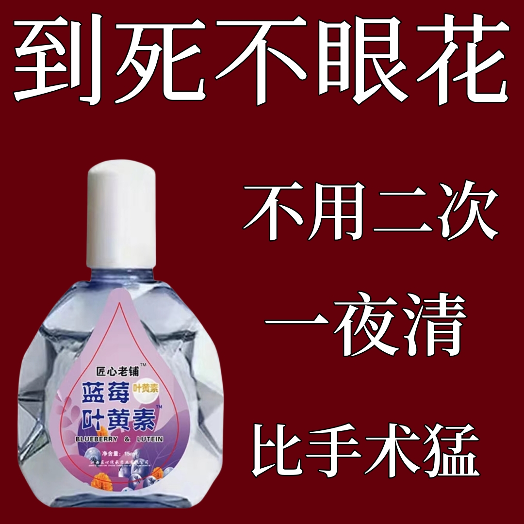 【眼花看不清】叶黄素滴眼液老花眼干涩眼睛模糊眼花眼部疲劳护理