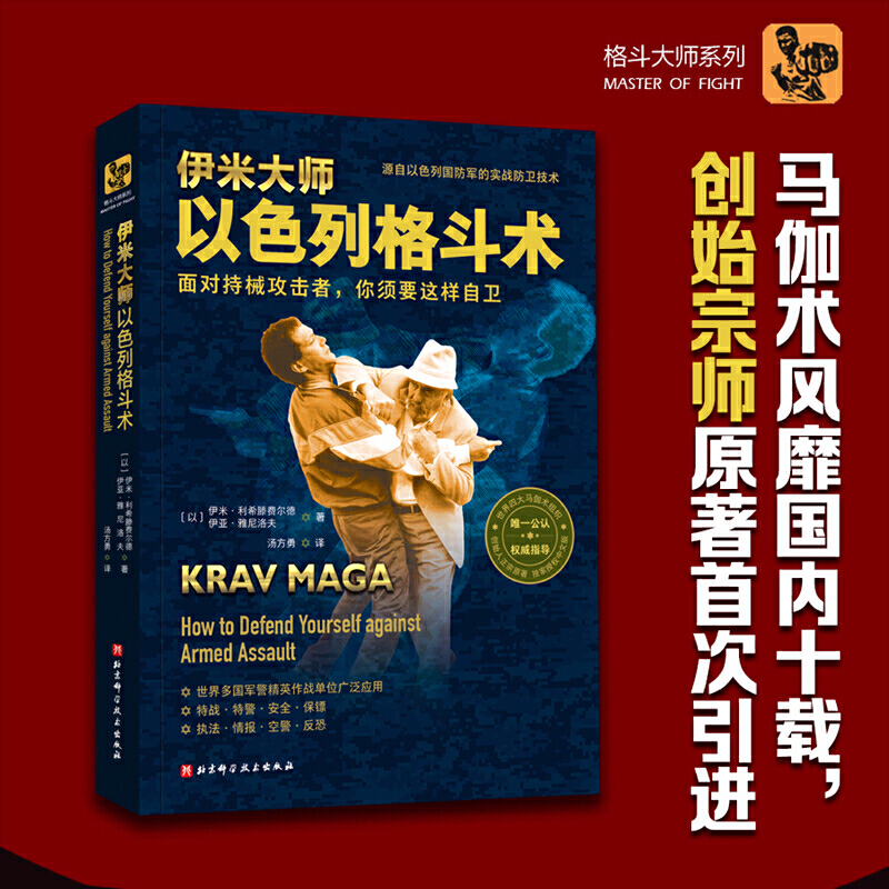 伊米大师以色列格斗术 无限制格斗术书籍