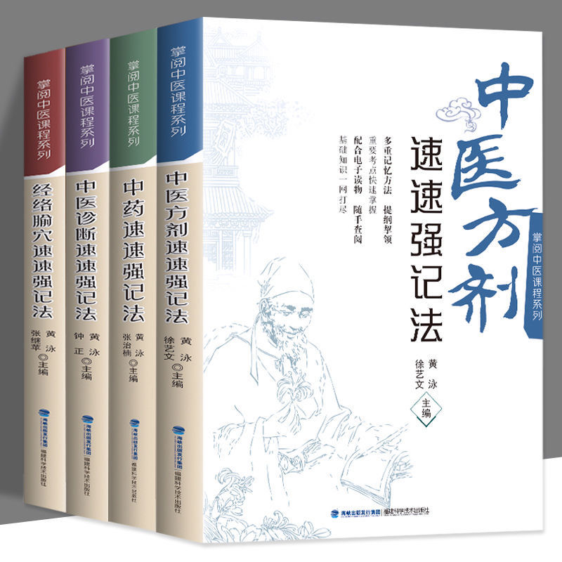 中医诊断经络腧穴中医方剂中药速速强记法 掌阅中医课程系