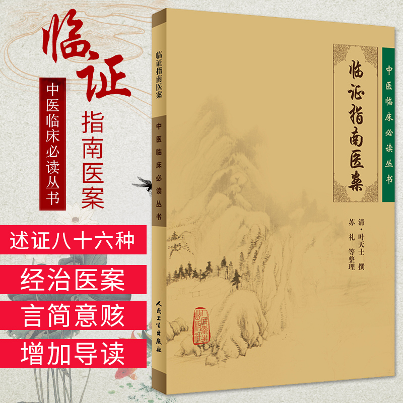 正版 临证指南医案全集 叶天士医学全书