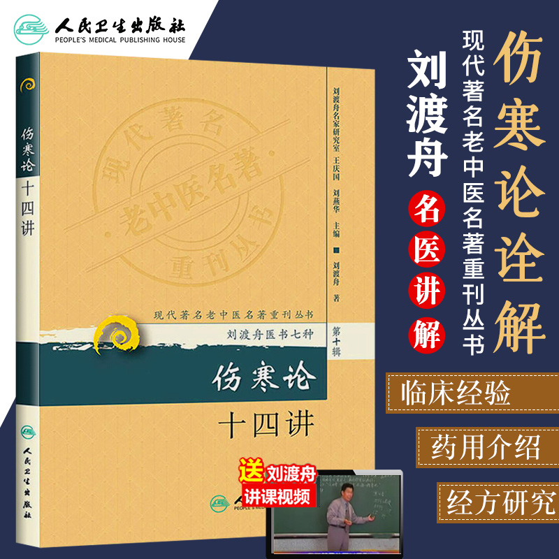 现货正版 伤寒论十四讲 刘渡舟医书七种医学全书 现代老中医名著