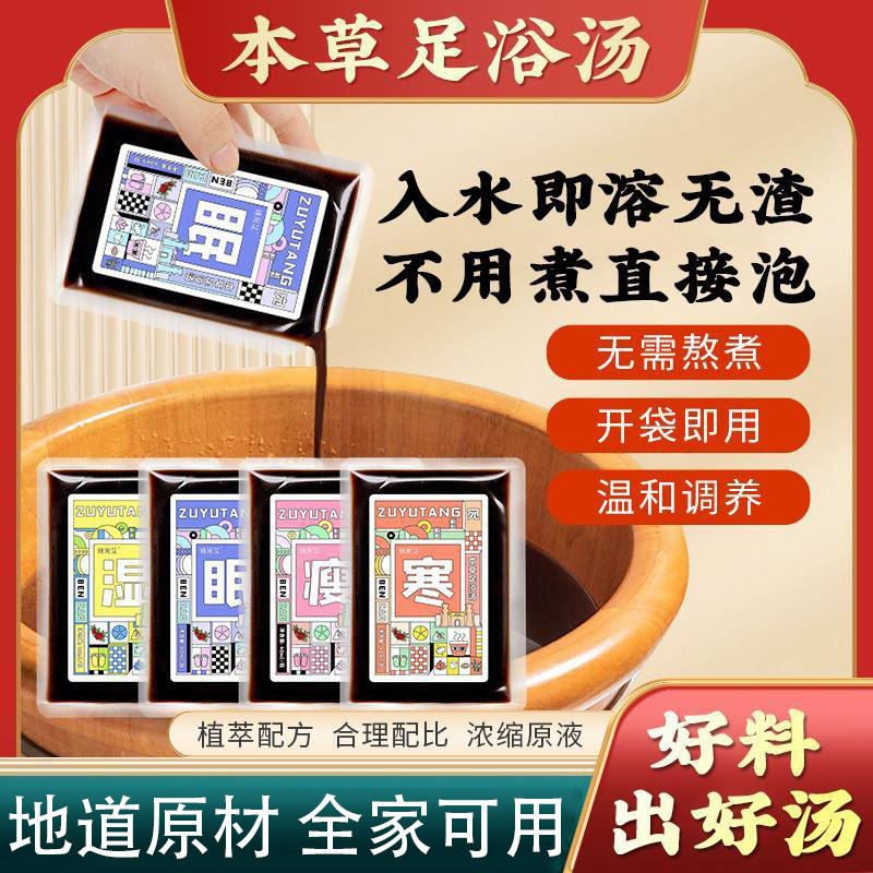 草本足浴汤艾草泡脚凝珠足浴汤粉液寒湿暖手脚冰凉液体泡脚包