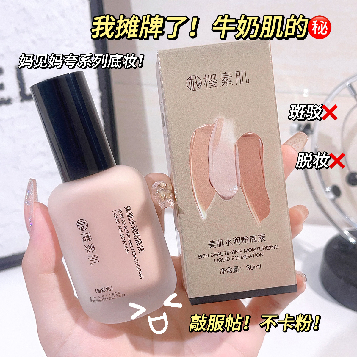 美肌水润粉底液质地细腻轻薄自然遮瑕修颜打造自然妆感