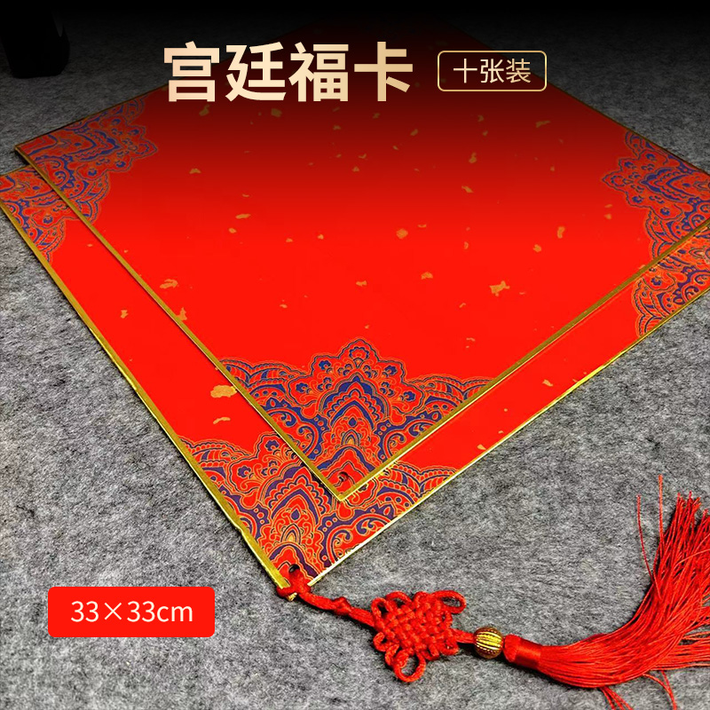 锦兰春【宫廷福卡】宣纸福卡