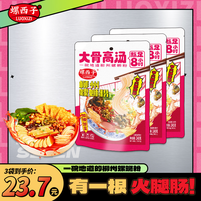 螺西子正宗柳州螺蛳粉广西米粉加量加蛋美味240g柳州正宗螺蛳粉