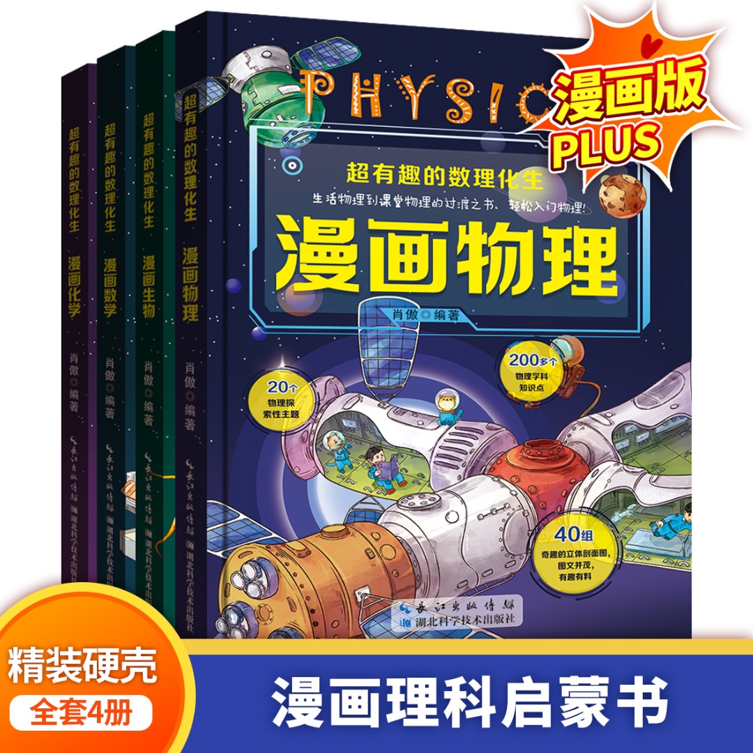【正版】超有趣的数学物理化生物启蒙漫画小学生百科普课外阅读书