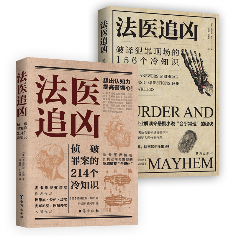 法医追凶：破译犯罪现场的156个冷知识+侦破罪案的214个冷知识 LL