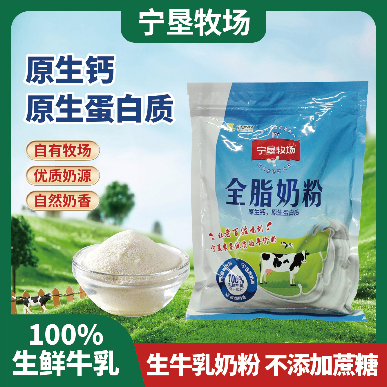 宁垦牧场全脂奶粉-袋装 直接冲泡 营养牛奶粉 自有牧场高蛋白优质