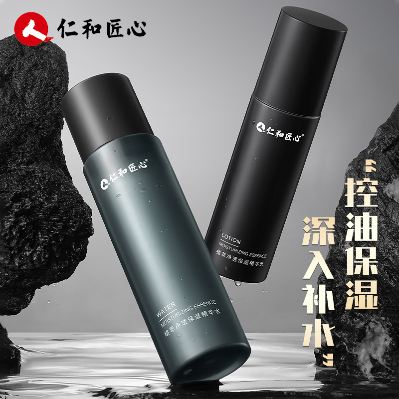 仁和匠心男士植萃净透保湿水乳套装 精华水乳洗面奶 补水保湿控油