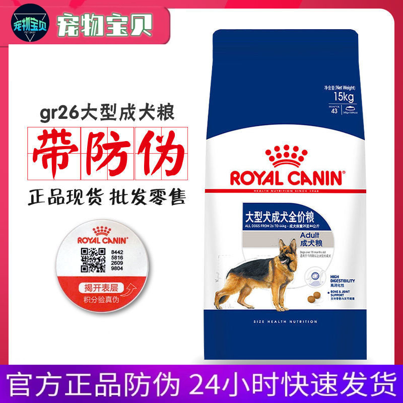 皇家GR26 大型犬成犬粮金毛德牧哈士奇宠物狗粮通用型15KG