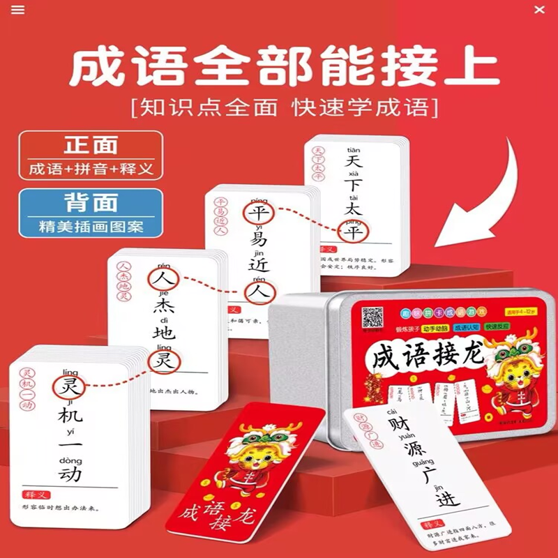 成语接龙卡牌游戏1-6年级小学生孩子趣味成语卡片亲子互动玩具卡