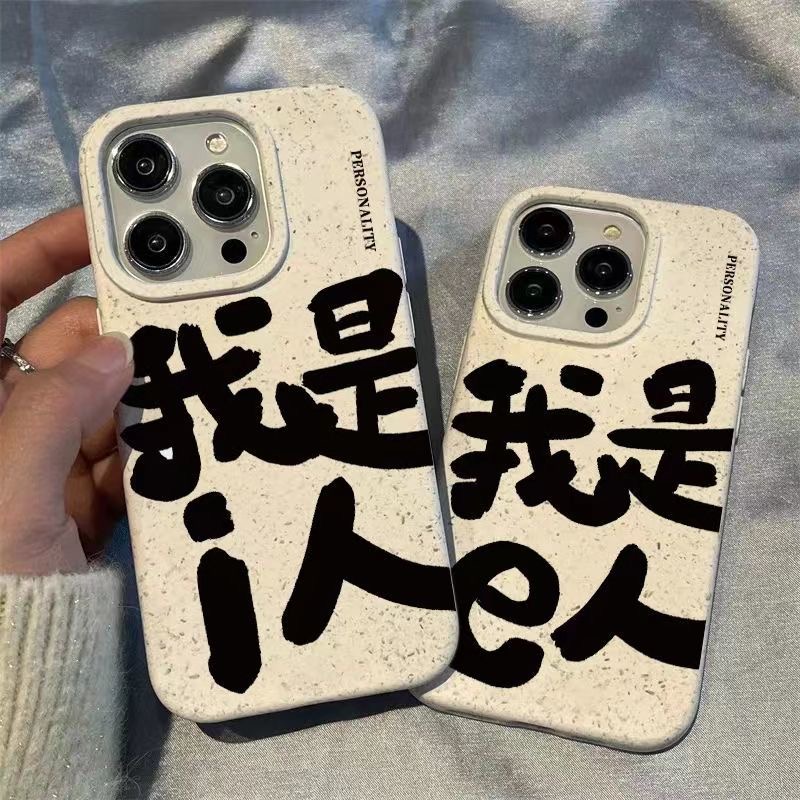 我是i人适用iPhone15promax/14手机壳13女12华为/vivo/小米/oppo