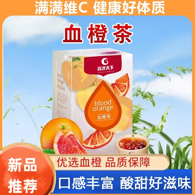 血橙茶 血橙饮茶包血橙热泡组合茶维C水果茶冲泡果茶果汁饮品冷泡