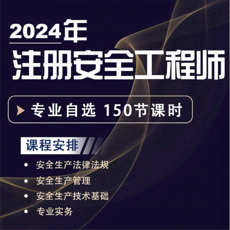 中级注册安全工程师【高效无忧班】