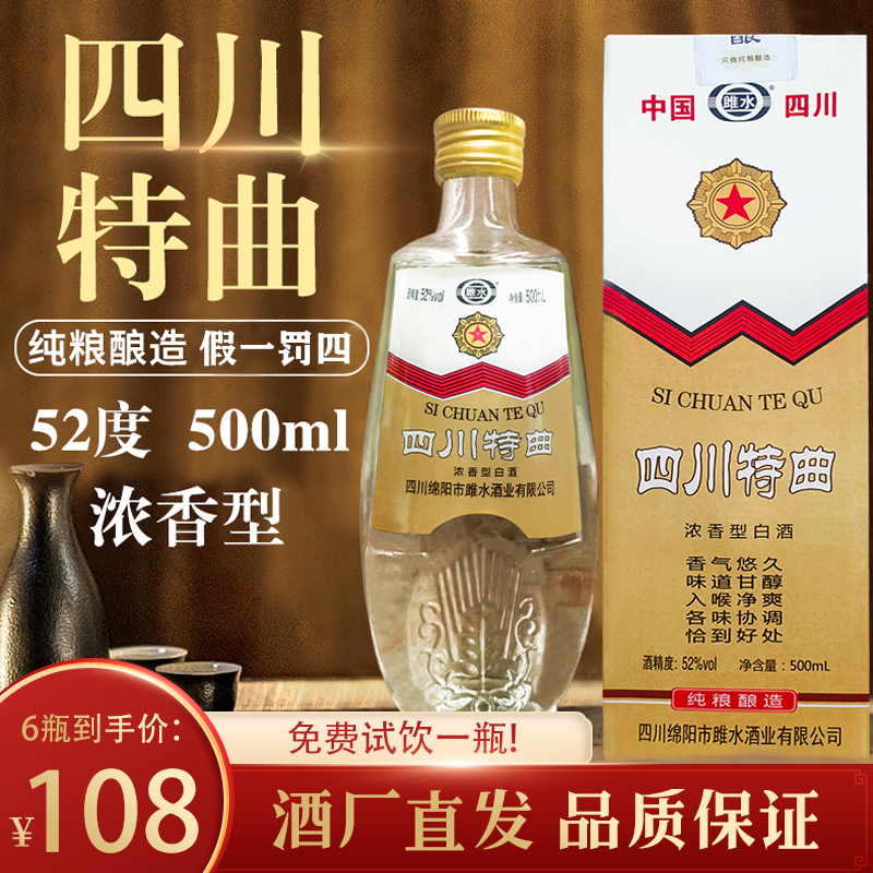 雎水【四川特曲】四川传统佳酿 一箱*6瓶天府之国的原汁原味52度500