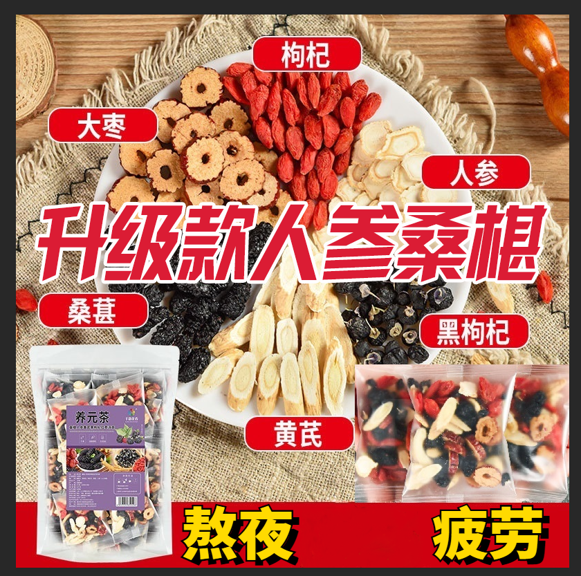【40包-50包】人参桑葚黑枸杞茶红枸杞红枣黄芪当归党参男女五宝茶