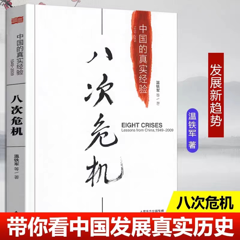 温铁军八次危机 中国的真实经验发展新趋势经济理论书籍人物研究