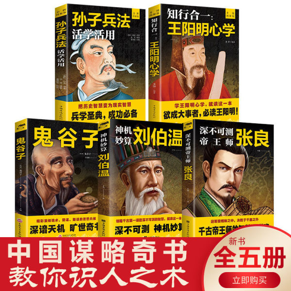 中国谋略奇书鬼谷子张良刘伯温王阳明孙子兵法 中国哲学经典必读