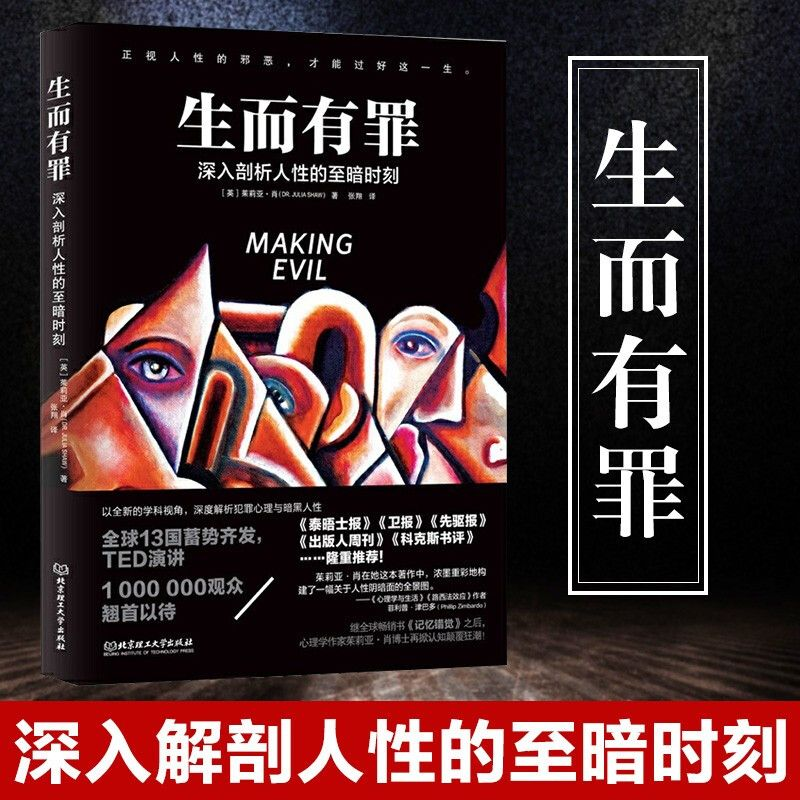 生而有罪一部囊括所有黑暗人格的阴暗犯罪心理学百科全书